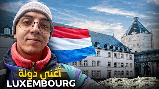 Luxembourg 🇱🇺 أغنى دولة ف أوروبا 💶🤑 [upl. by Odlanra681]