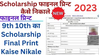 Scholarship final print kaise nikale 2023  24  Post matric scholarship final print kaise nikale [upl. by Chong]