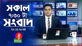 সকাল ৭৩০টার বাংলাভিশন সংবাদ  ২৮ নভেম্বর ২০২৪  BanglaVision 730 AM News Bulletin  28 Nov 2024 [upl. by Eizzik]