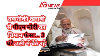 तकनीकी खराबी से पीएम मोदी का विमान फंसा 3 घंटे उसी में बैठे रहे [upl. by Adnilim650]