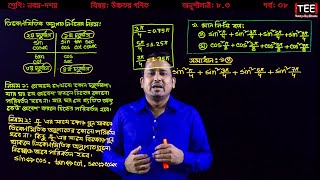 SSC Higher Math Chapter 83 Part8 ll Trigonometry ll নবম দশম শ্রেণির উচ্চতর গণিত l ত্রিকোণমিতি [upl. by Obbard]