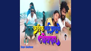 Kandek Bhair Kandlo Bewafa [upl. by Gustaf]