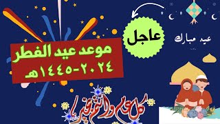 عاجل🌙موعد عيد الفطر 2024 موعد اجازه عيد الفطر 2024موعد اول شوال 14452024 [upl. by Allix]