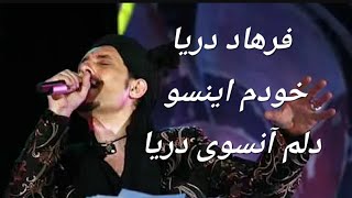 Farhad Darya  خودم اینسو دلم آنسوی دریا [upl. by Shayla156]