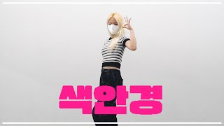 KPOP Mirror Mode 안무 거울모드 STAY C 스테이씨  색안경 STEREOTYPE  KPOP COVER DANCE 커버댄스  1인 커버 [upl. by Girish869]