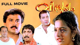 Vismayam Malayalam Full Movie  Dileep  Sreedurga Johnson Raghunath Paleri Superhit Comedy Movie [upl. by Bernetta228]