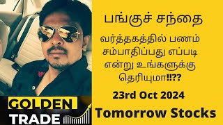 பங்குச் சந்தையில் வர்த்தக நுணுக்கம் உங்களுக்கு தெரியுமா Stocks for tomorrow stocktrading [upl. by Htims64]