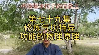 第七十九集：炁功和“异常”功能的物理原理 [upl. by Ojeibbob979]