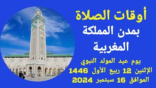 تعرف على أوقات الصلاة بالمملكة المغربية يوم عيد المولد النبوي 12ربيع الأول 1446 مواقيت الصلاة المغرب [upl. by Deckert]