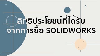 สิทธิประโยชน์ที่ได้รับจากการซื้อ SOLIDWORKS [upl. by Marr129]