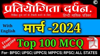 प्रतियोगिता दर्पन मार्च 2024 सार संग्रह  March 2024 VVImp 100 MCQ with explanation [upl. by Rendrag717]