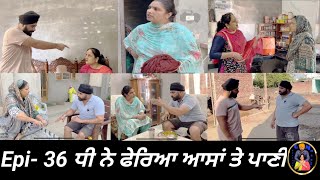 ਧੀ ਨੇ ਫੇਰਿਆ ਆਸਾਂ ਤੇ ਪਾਣੀ Epi 36  Dhi ne pheria aasa te pani [upl. by Suolekcin191]