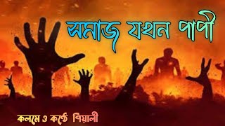 সমাজ যখন পাপী ।। Somaj jokhon papi ।। Bangla Kobita ।। কলমে পিয়ালী ।। Voice Piyali [upl. by Lubbock658]