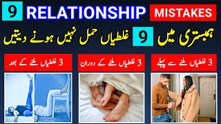 9 Relationship Mistakes Humbistari ka Tarika How to Get Pregnant fast Pregnancy Tips To Conceive [upl. by Nawat]