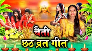 छठ पूजा व्रत गीत  सुरुज बाबा के दुअरे बँसवड़िया खिलले आकाश  Anshu Priya Chaiti Chhath Puja Geet [upl. by Behlke]