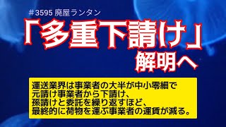 ＃3595 「多重下請け」解明へ実態調査。トラックの運賃適正化―国交省。運送業界は事業者の大半が中小零細で、元請け事業者から下請け、孫請けと委託を繰り返すほど、最終的に荷物を運ぶ事業者の運賃が減る。 [upl. by Pelaga]