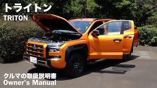 三菱トライトン【オーナーズ◆アイ】詳細検証／MITSUBISHI TRITON  2024 [upl. by Cordie]