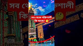 সব থেকে শক্তিশালী কি আছে 🤔 islamicstory islamicbangla hadith islamicquotes islamicvideo [upl. by Naerb126]