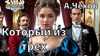 АЧЕХОВ  КОТОРЫЙ ИЗ ТРЕХ  РАССКАЗ  АУДИОКНИГА [upl. by Fishman]