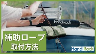 【補助ロープの取り付け方】イギリス発のルーフラックバー 「Handi Rack」 [upl. by Soisanahta692]