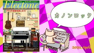 【エレクトーン】カノンロック Grade6 [upl. by Woody]