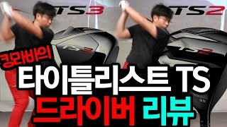 킹라바의 타이틀리스트 TS2 ampTS3 드라이버 리뷰  Titleist TS driver review [upl. by Ainnek]