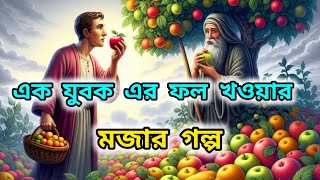 এক যুবকের ফল খাওয়ার সুন্দর একটি গল্প 2024🌿🌿🌿🌿🌿🌿💖💖💖💖💖💖💖youtube vaira গল্প golpo golpokotha [upl. by Arline261]