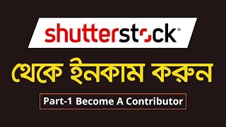 How to Become a Shutterstock Contributor in Bangla Tutorial  Create Shutterstock Account  MH [upl. by Andromeda823]