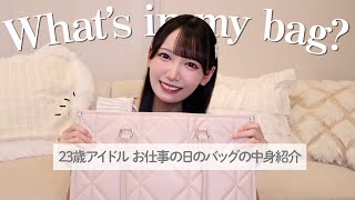 【Whats in my bag？👜】アイドルのお仕事の日のカバンの中身をご紹介💭【大荷物】 [upl. by Pollie]