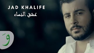 Jad Khalife  Oshk Al Nisa  جاد خليفة  عشق النساء [upl. by Serica920]