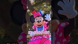 2024年ディズニー新パレードquotミニーのファンダーランドquotダイジェスト版Tokyo Disneyland New paladequotMinnies Funderlandquot [upl. by Tellford]