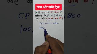 लाभ और हानि ट्रिक  लाभ और हानि निकालने का रामबाण ट्रिक  maths vikaslearn shorts [upl. by Benil]