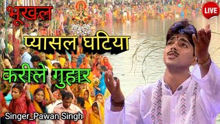 Pawan Singh ka पुराना chhat puja spcl geet [upl. by Ielerol471]