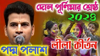 দোল পূর্ণিমার শ্রেষ্ঠ লীলা কীর্তন ২০২৪ Padma Palash New Kirtan 2024 পদ্ম পলাশের নতুন কীর্তন ২০২৪ [upl. by Rollins]