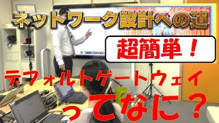 【ネットワークエンジニア入門編】超簡単！デフォルトゲートウェイはどんな時に必要なの？ [upl. by Behah]