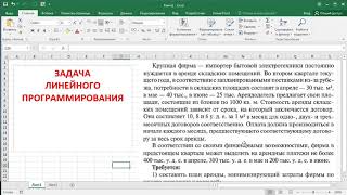 Задача линейного программирования на примере задачи плана аренды складских помещений [upl. by Aydidey]