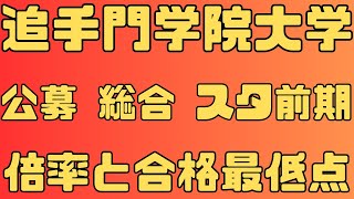 【追手門学院大学】公募 総合評価型 スタンダード 前期 ４年間の倍率と合格最低点 【入試結果】 [upl. by Nirtiak834]