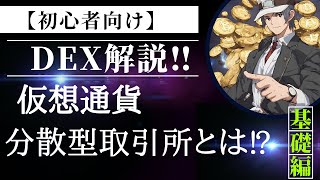 【初心者向け】解説‼仮想通貨分散型取引所（DEX）とは？【基礎編】 [upl. by Selrahcnhoj]