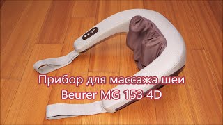 Прибор для массажа шеи Beurer MG 153 4D [upl. by Yevette]