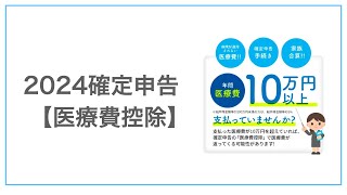 会計士が開設！（2024年最速）確定申告【医療費控除】のやり方 [upl. by Peatroy]