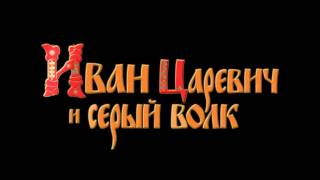 Иван Царевич и Серый Волк  Тизер 2011 [upl. by Kelila]