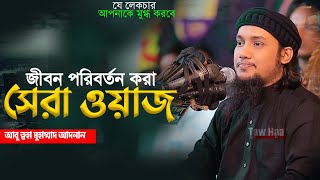 নতুন লেকচার  আবু ত্বহা মুহাম্মদ আদনান  New Bangla Waz  Abu Toha Adnan  Taw Haa Tv [upl. by Aoht]