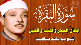 سورة البقرة  رقية للبيت وعلاج للسحر  الشيخ عبدالباسط عبدالصمد Surah Al Baqarah القرآن الكريم مباشر [upl. by Ilil247]