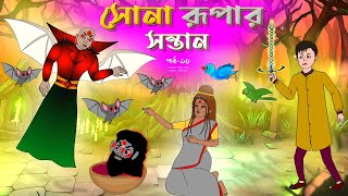 সোনার রুপার সন্তান সিনেমা পর্ব ৯০  Thakurmar Jhuli  Rupkothar Golpo  Bangla Cartoon  Tuntuni [upl. by Court]