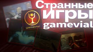 ЖУТКИЕ ИГРЫ ОТ gamevial feat Mrotel [upl. by Sweeney275]