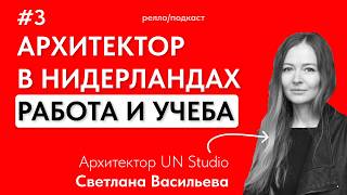 реллоподкаст 3  Жизнь архитектора в Нидерландах работа учеба в академии и переезд [upl. by Kosaka]