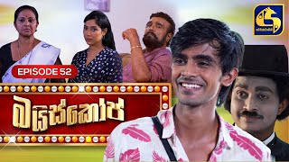 Bioscope  EPISODE 52  බයිස්කෝප්  11th June 2024 [upl. by Abramson]