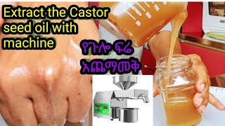 Extract the Castor seed oil oil castoroil comedianeshetu eyohamedia meskitube16 የጉሎ ዘይት [upl. by Brittani202]