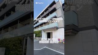 【神楽坂駅 徒歩5分 2LDK 5008㎡】詳しくはインスタpropertydesignで🔍 不動産 賃貸 お部屋探し 高級賃貸 賃貸 内見 神楽坂 shorts [upl. by Gaudet]