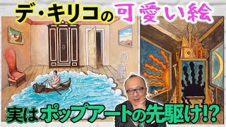 【期間限定公開「デ・キリコ展」の楽しみ方まる分かりSP②】時代の先駆！ジョルジョ・デ・キリコ 実はポップアートの先駆けでもあった！？ [upl. by Irotal]